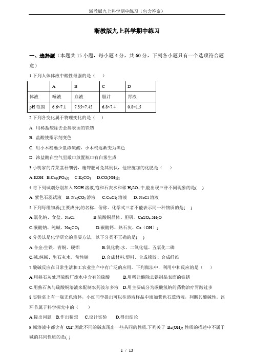 浙教版九上科学期中练习(包含答案)