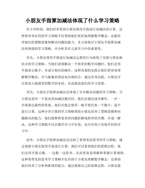 小朋友手指算加减法体现了什么学习策略