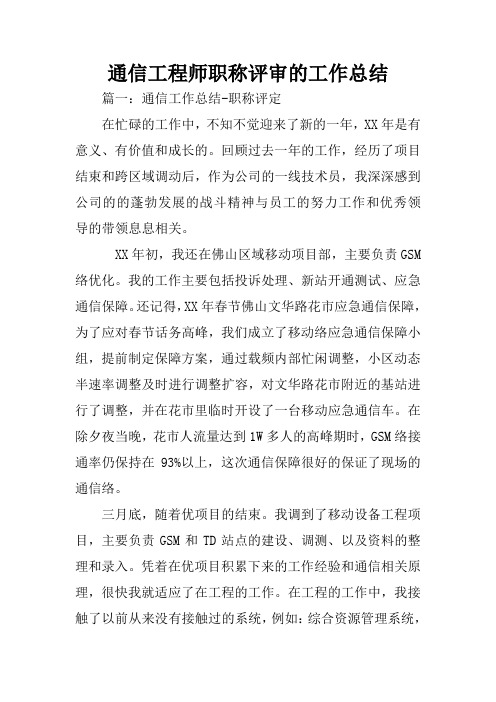 通信工程师职称评审的工作总结