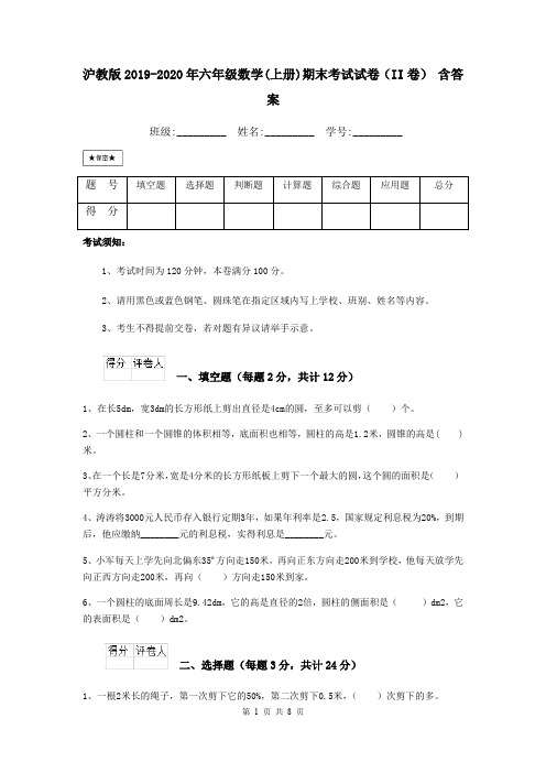 沪教版2019-2020年六年级数学(上册)期末考试试卷(II卷) 含答案