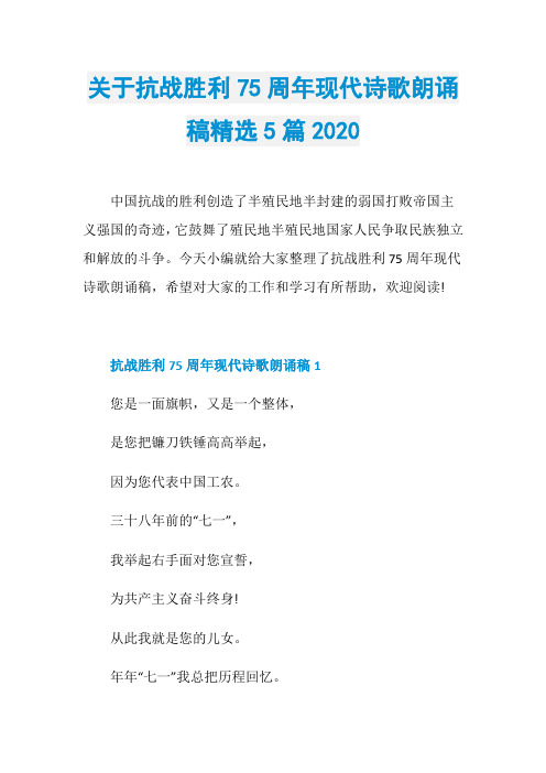 关于抗战胜利75周年现代诗歌朗诵稿精选5篇2020