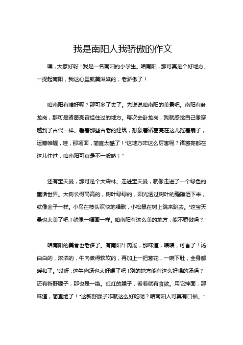 我是南阳人我骄傲的作文