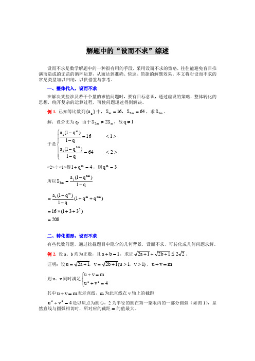 解题中的“设而不求”综述