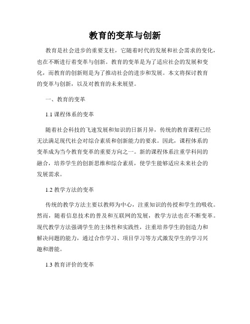 教育的变革与创新