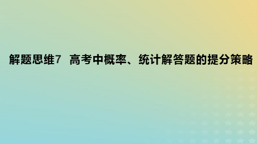 2023版高考数学一轮总复习：高考中概率统计解答题的提分策略课件文