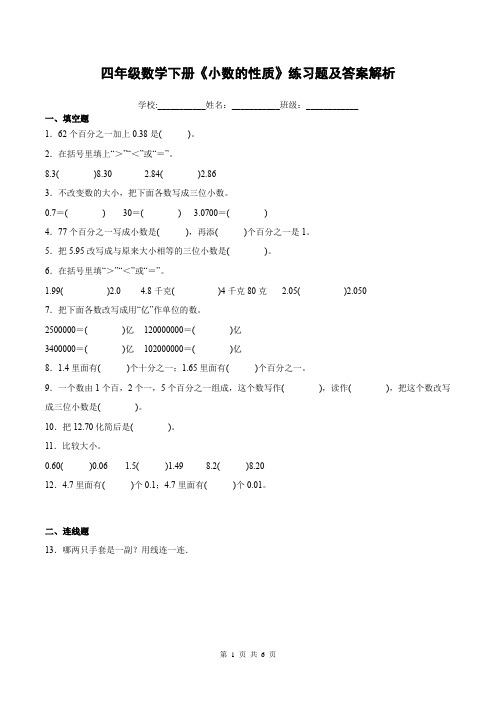 四年级数学下册《小数的性质》练习题及答案解析