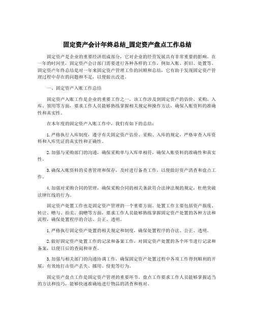 固定资产会计年终总结_固定资产盘点工作总结