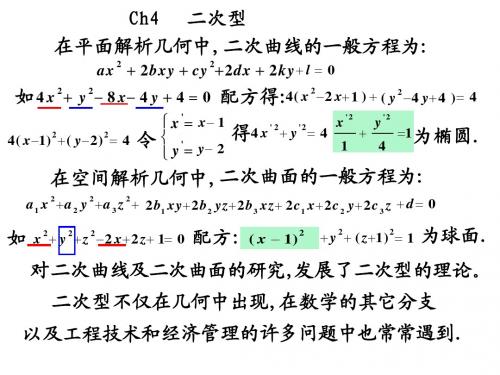 线性代数4.1二次型与对称矩阵