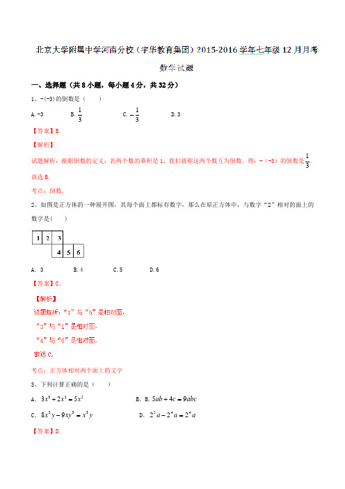 北京大学附属中学河南分校(宇华教育集团)2015-2016学年七年级12月月考数学试题解析(解析版)