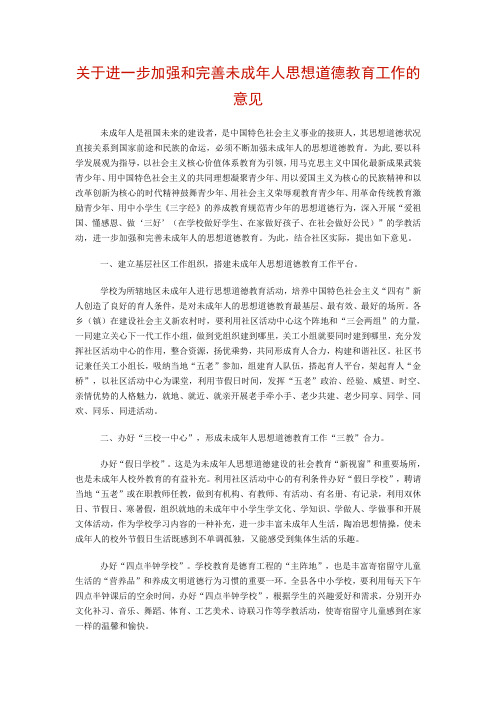 关于进一步加强和完善未成年人思想道德教育工作的意见