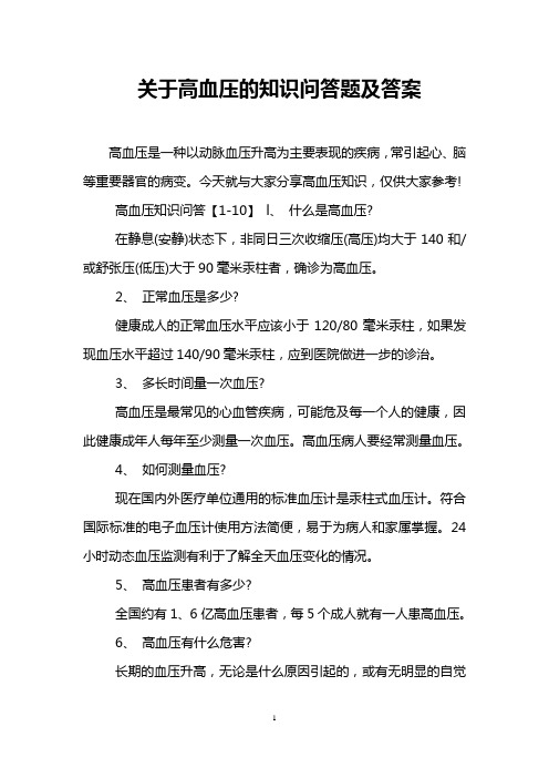 关于高血压的知识问答题及答案