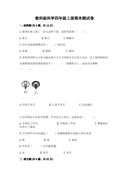 教科版科学四年级上册期末测试卷含完整答案【全优】