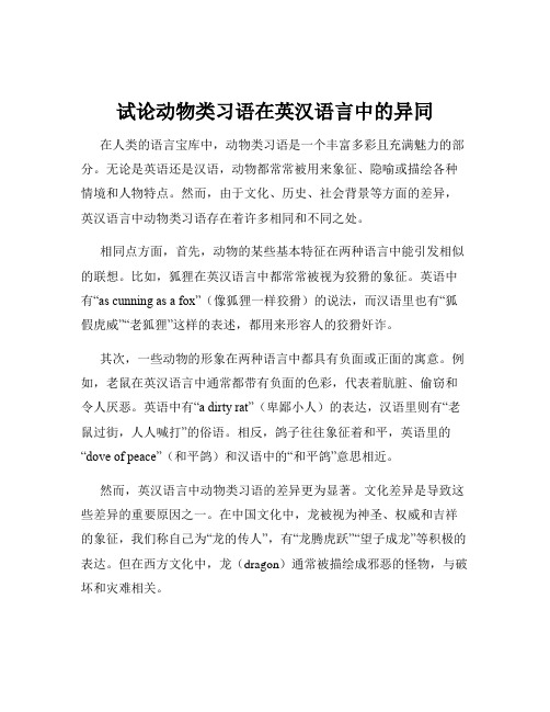 试论动物类习语在英汉语言中的异同