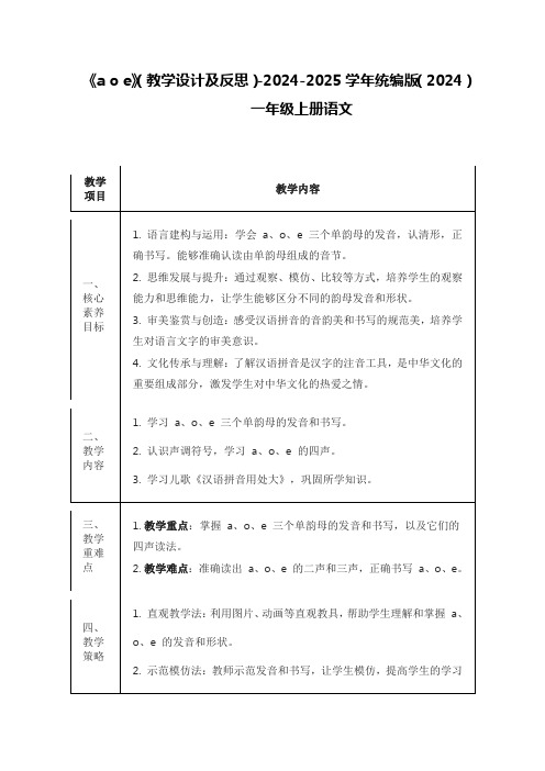 《a+o+e》(教案及反思)-2024-2025学年统编版(2024)+一年级上册语文