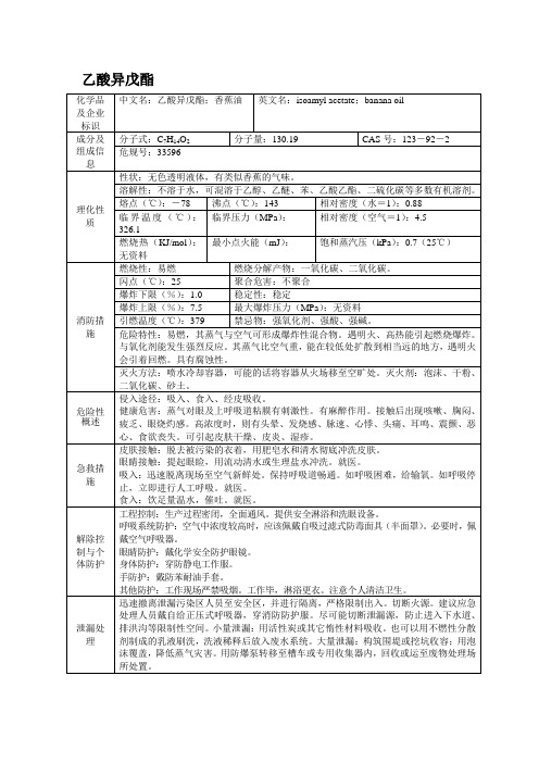 乙酸异戊酯