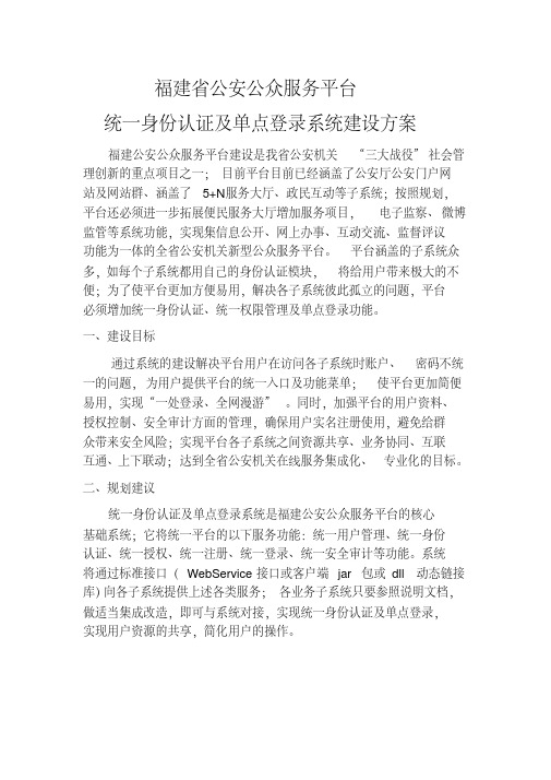 统一身份认证及单点登录系统建设方案