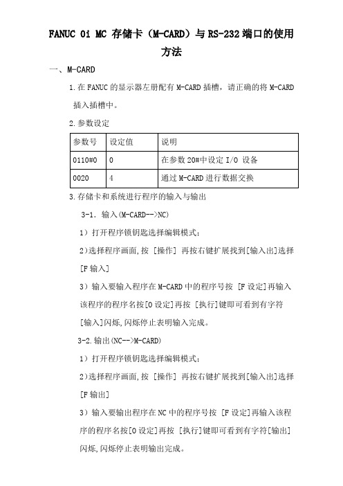 FANUC 存储卡与RS23端口操作方法