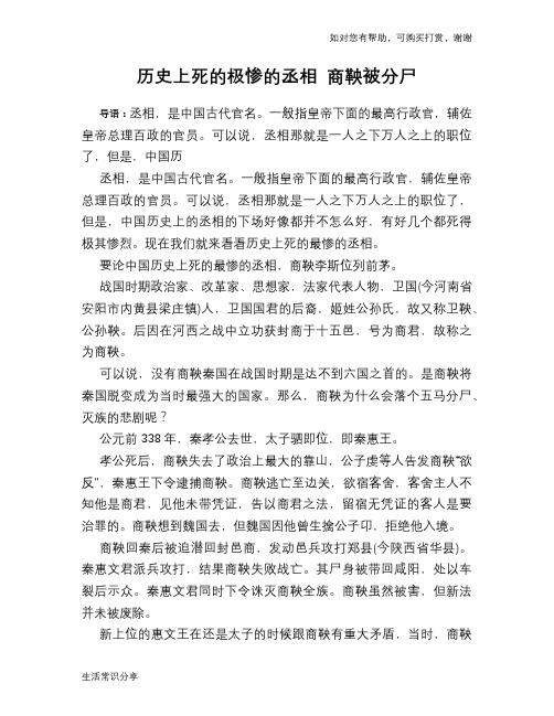 历史趣谈：历史上死的极惨的丞相 商鞅被分尸