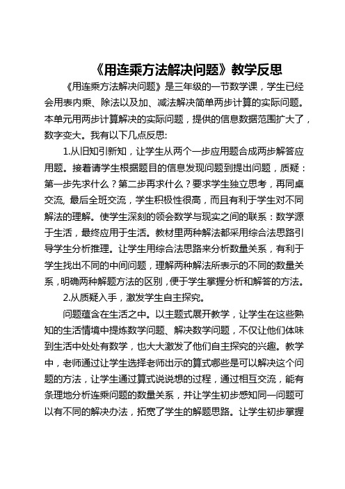 人教版三年级数学下册《用连乘方法解决问题》竞赛课教学反思