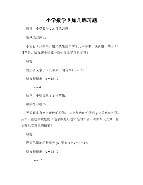 小学数学9加几练习题