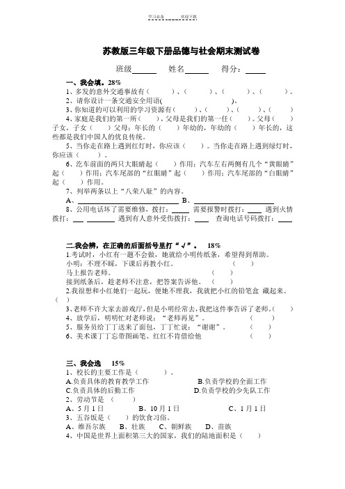 苏教版三年级下册品德与社会期末测试卷