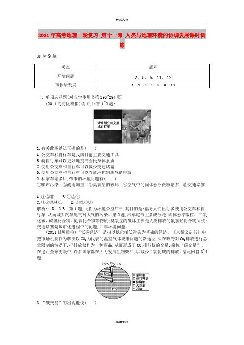 2021年高考地理一轮复习 第十一章 人类与地理环境的协调发展课时训练