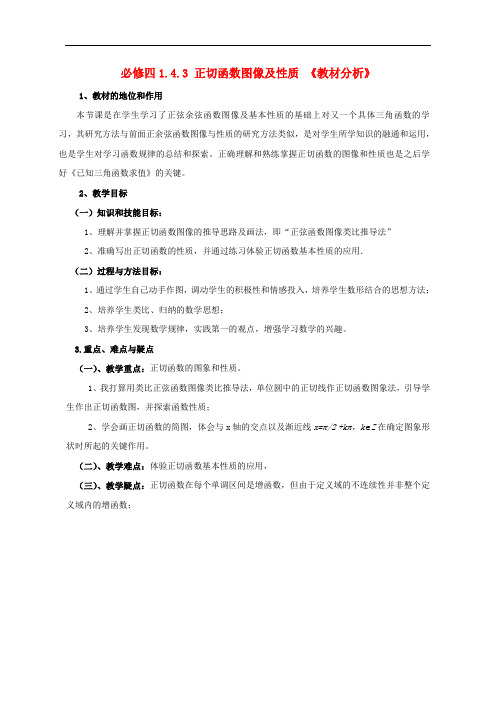 高中数学 1.4.3正切函数图像及性质教材分析 新人教A版必修4