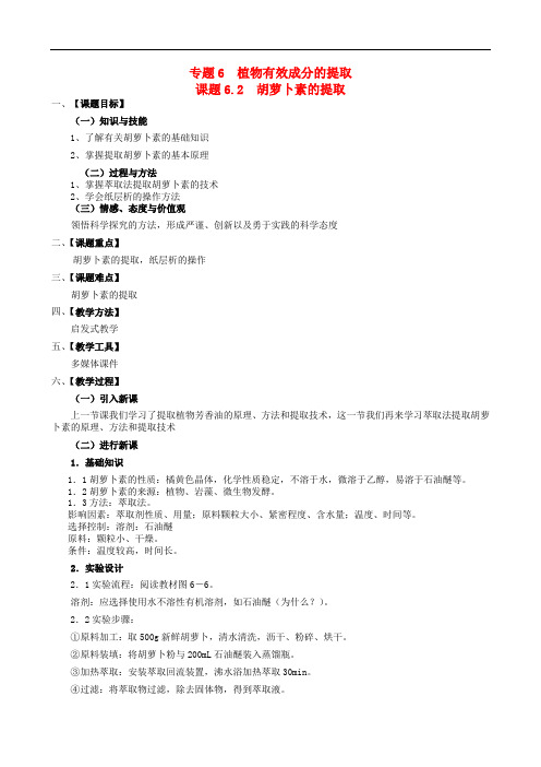 【人教版】生物选修一：6.2《胡萝卜素的提取》教案设计