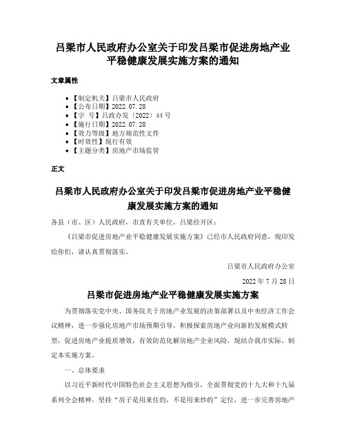 吕梁市人民政府办公室关于印发吕梁市促进房地产业平稳健康发展实施方案的通知