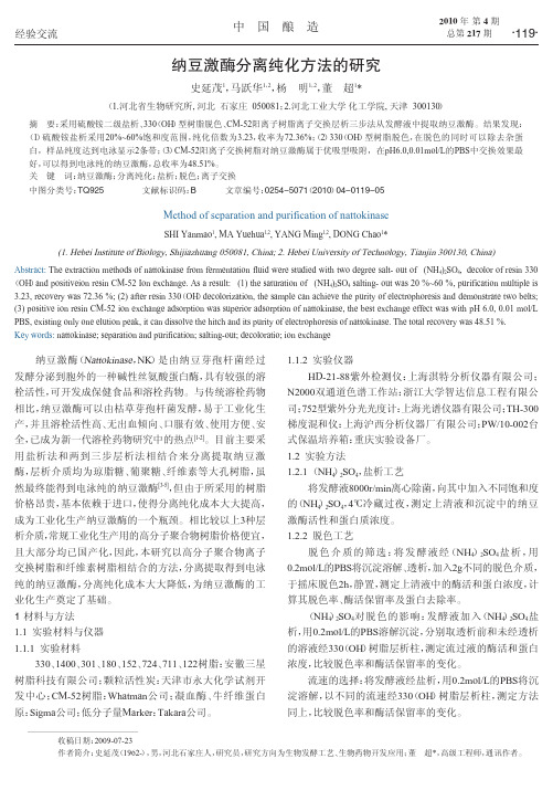 纳豆激酶分离纯化方法的研究