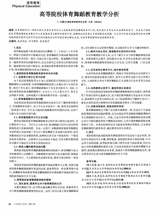 高等院校体育舞蹈教育教学分析