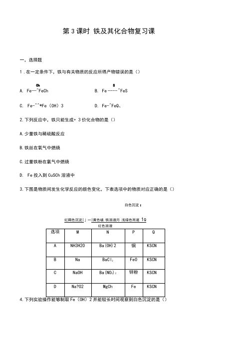 人教版(2019)高中化学必修第一册第三章第一节第3课时铁及其化合物复习课