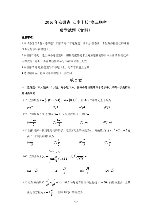 安徽省江南十校2016届高三下学期联考试题_数学(文)_Word版含答案1