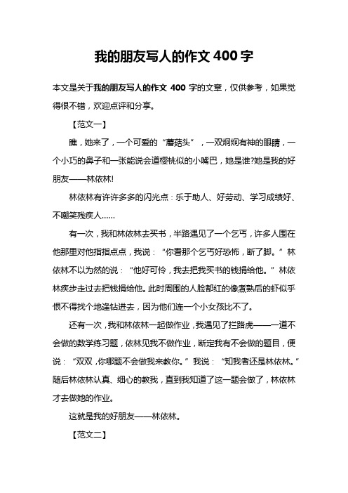 我的朋友写人的作文400字