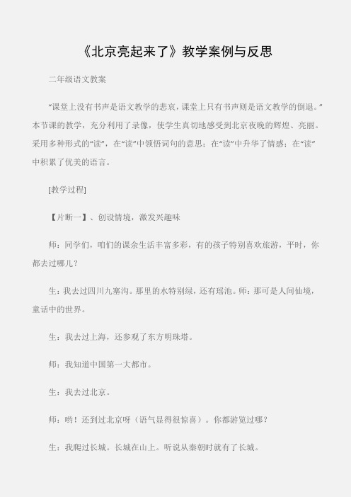 (二年级语文教案)《北京亮起来了》教学案例与反思
