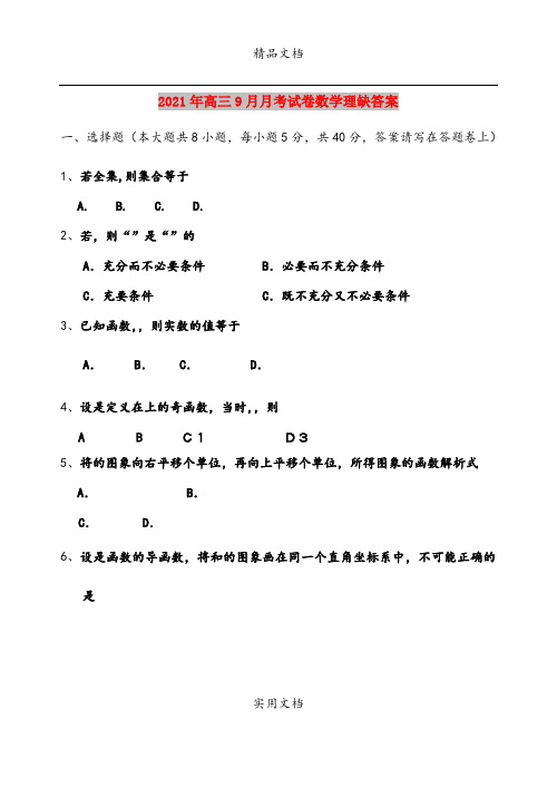 2021年高三9月月考试卷数学理缺答案