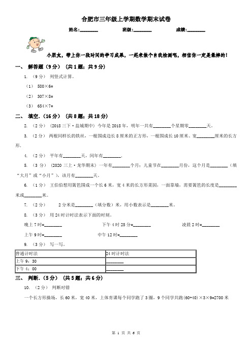 合肥市三年级上学期数学期末试卷精版