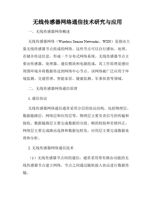 无线传感器网络通信技术研究与应用