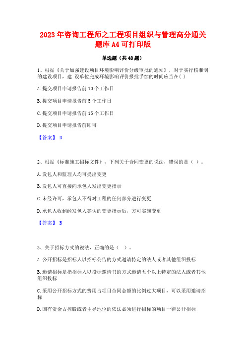 2023年咨询工程师之工程项目组织与管理高分通关题库A4可打印版