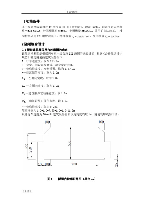 隧道工程课程设计说明