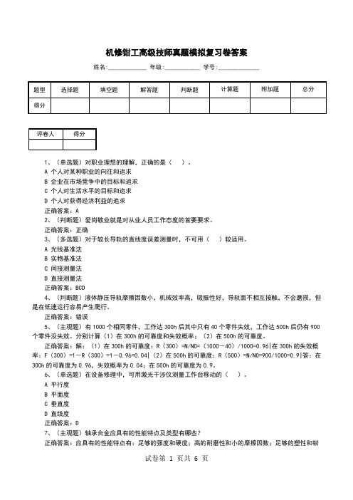 机修钳工高级技师真题模拟复习卷答案