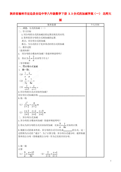 陕西省榆林市定边县安边中学八年级数学下册 3.3分式的加减学案(一)(无答案) 北师大版
