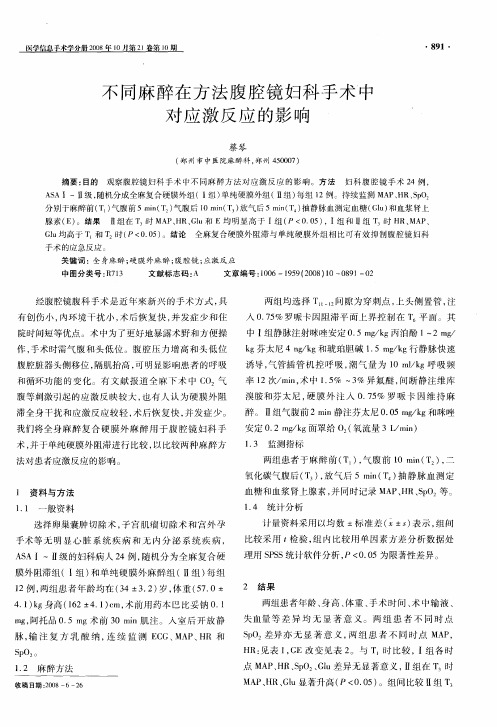 不同麻醉在方法腹腔镜妇科手术中对应激反应的影响