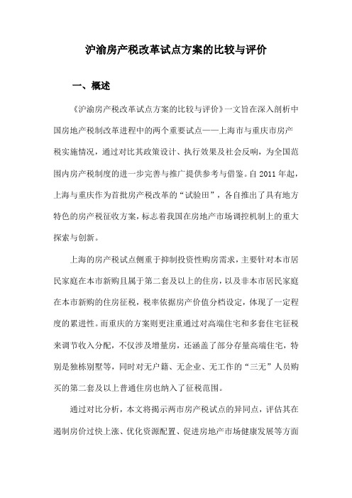 沪渝房产税改革试点方案的比较与评价