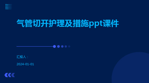 气管切开护理及措施ppt课件