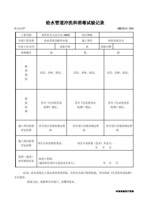 给水管道冲洗和消毒试验记录