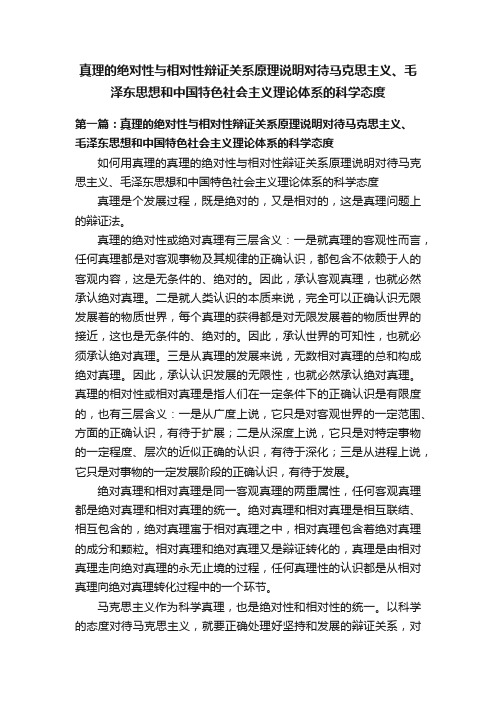 真理的绝对性与相对性辩证关系原理说明对待马克思主义、毛泽东思想和中国特色社会主义理论体系的科学态度