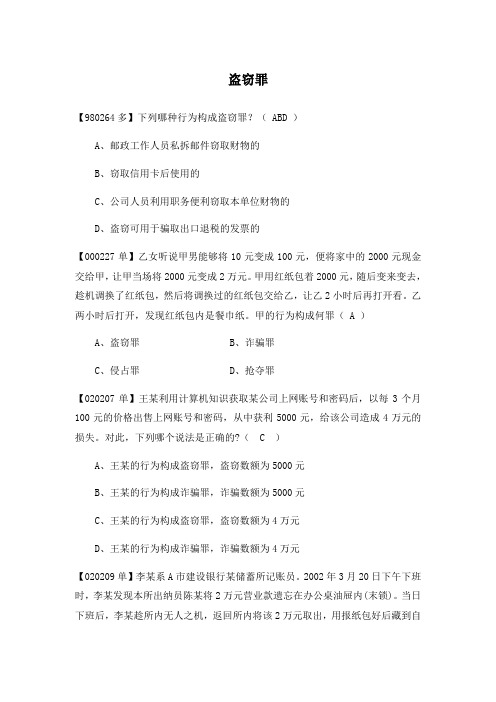 盗窃罪司考真题