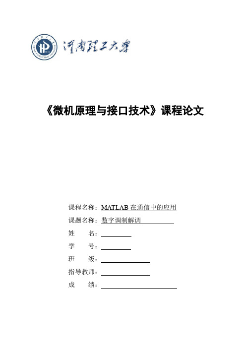 数字调制解调的MATLAB仿真设计 - 副本