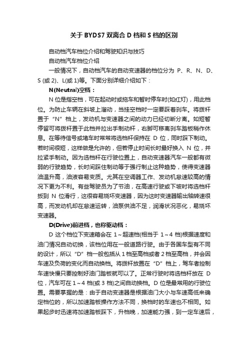 关于BYDS7双离合D档和S档的区别